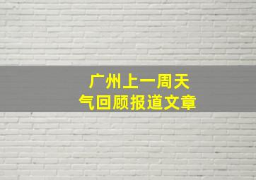 广州上一周天气回顾报道文章