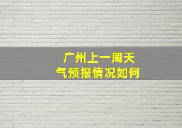 广州上一周天气预报情况如何