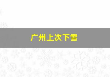 广州上次下雪