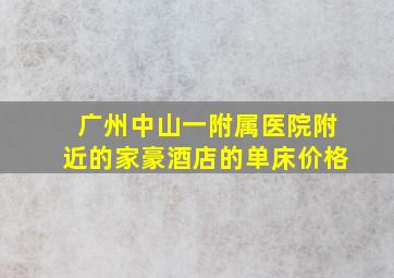 广州中山一附属医院附近的家豪酒店的单床价格