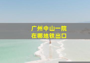 广州中山一院在哪地铁出口