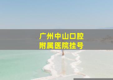 广州中山口腔附属医院挂号