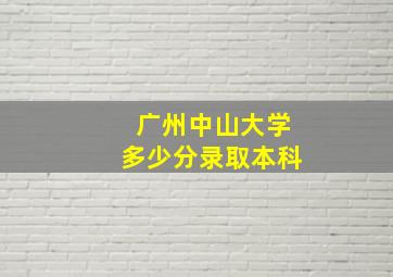 广州中山大学多少分录取本科