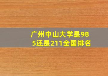 广州中山大学是985还是211全国排名