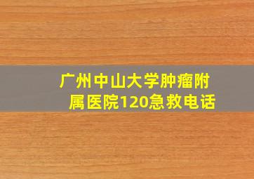 广州中山大学肿瘤附属医院120急救电话