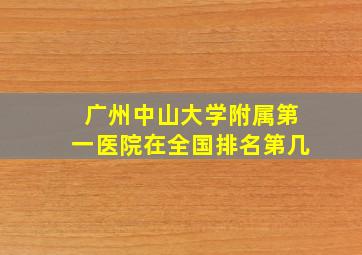 广州中山大学附属第一医院在全国排名第几