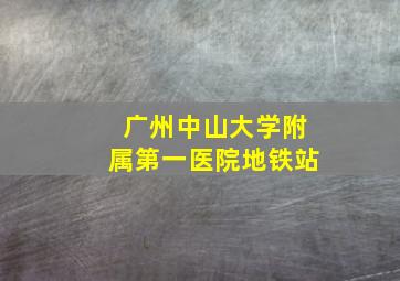 广州中山大学附属第一医院地铁站