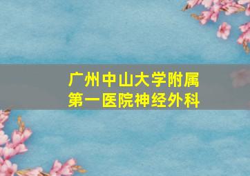 广州中山大学附属第一医院神经外科