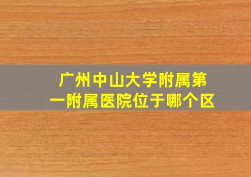 广州中山大学附属第一附属医院位于哪个区