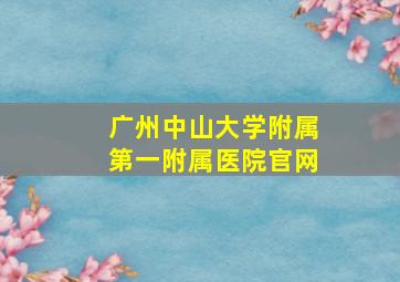 广州中山大学附属第一附属医院官网