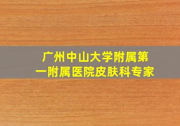 广州中山大学附属第一附属医院皮肤科专家