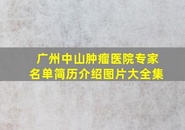 广州中山肿瘤医院专家名单简历介绍图片大全集