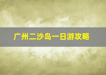 广州二沙岛一日游攻略