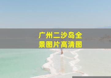 广州二沙岛全景图片高清图