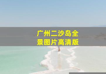 广州二沙岛全景图片高清版