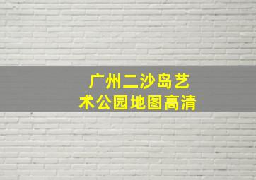 广州二沙岛艺术公园地图高清