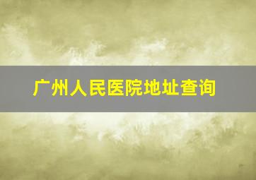 广州人民医院地址查询