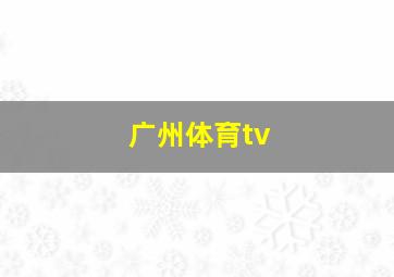 广州体育tv