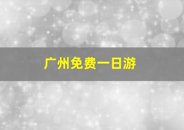 广州免费一日游