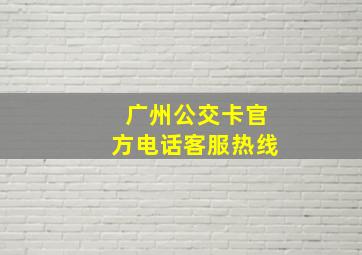 广州公交卡官方电话客服热线