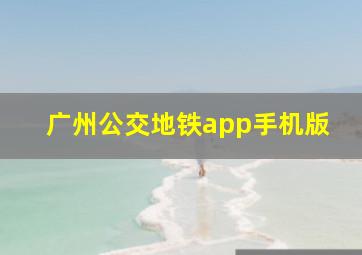 广州公交地铁app手机版