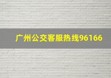 广州公交客服热线96166