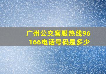 广州公交客服热线96166电话号码是多少