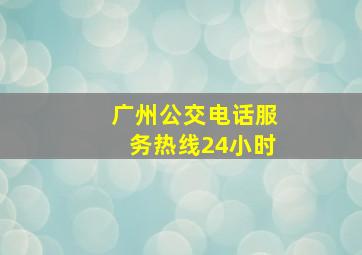 广州公交电话服务热线24小时