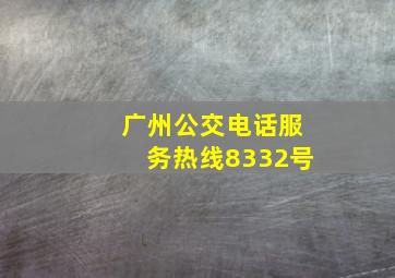 广州公交电话服务热线8332号