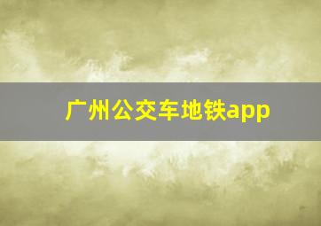 广州公交车地铁app