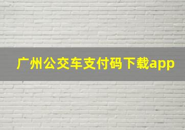 广州公交车支付码下载app