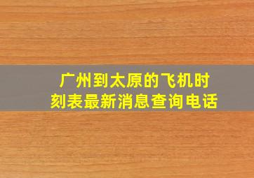 广州到太原的飞机时刻表最新消息查询电话