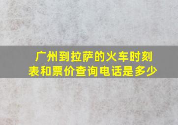 广州到拉萨的火车时刻表和票价查询电话是多少