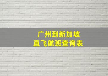 广州到新加坡直飞航班查询表