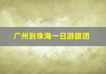 广州到珠海一日游跟团