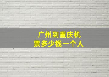 广州到重庆机票多少钱一个人