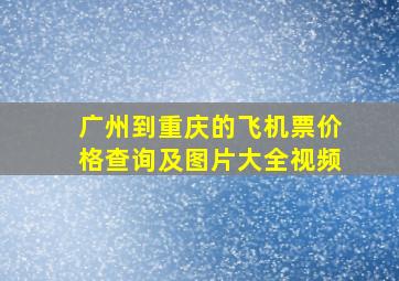 广州到重庆的飞机票价格查询及图片大全视频