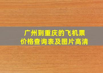 广州到重庆的飞机票价格查询表及图片高清