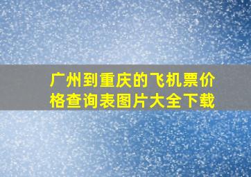 广州到重庆的飞机票价格查询表图片大全下载