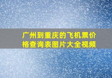 广州到重庆的飞机票价格查询表图片大全视频