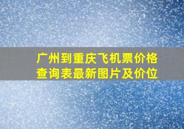 广州到重庆飞机票价格查询表最新图片及价位