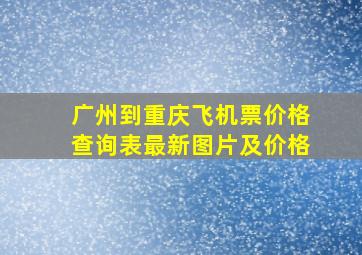 广州到重庆飞机票价格查询表最新图片及价格