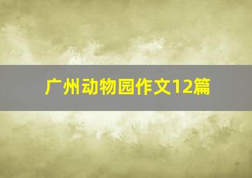 广州动物园作文12篇