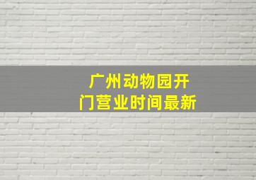 广州动物园开门营业时间最新