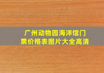 广州动物园海洋馆门票价格表图片大全高清