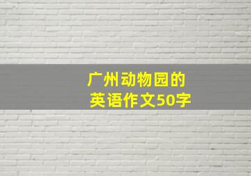 广州动物园的英语作文50字