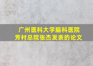 广州医科大学脑科医院芳村总院张杰发表的论文