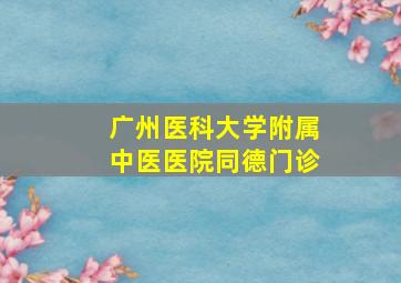 广州医科大学附属中医医院同德门诊