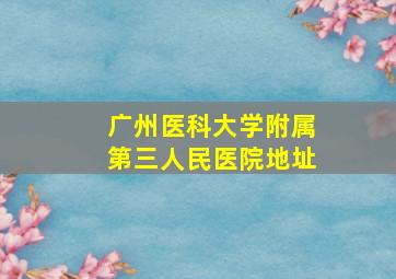 广州医科大学附属第三人民医院地址