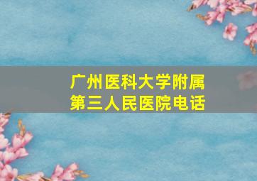 广州医科大学附属第三人民医院电话